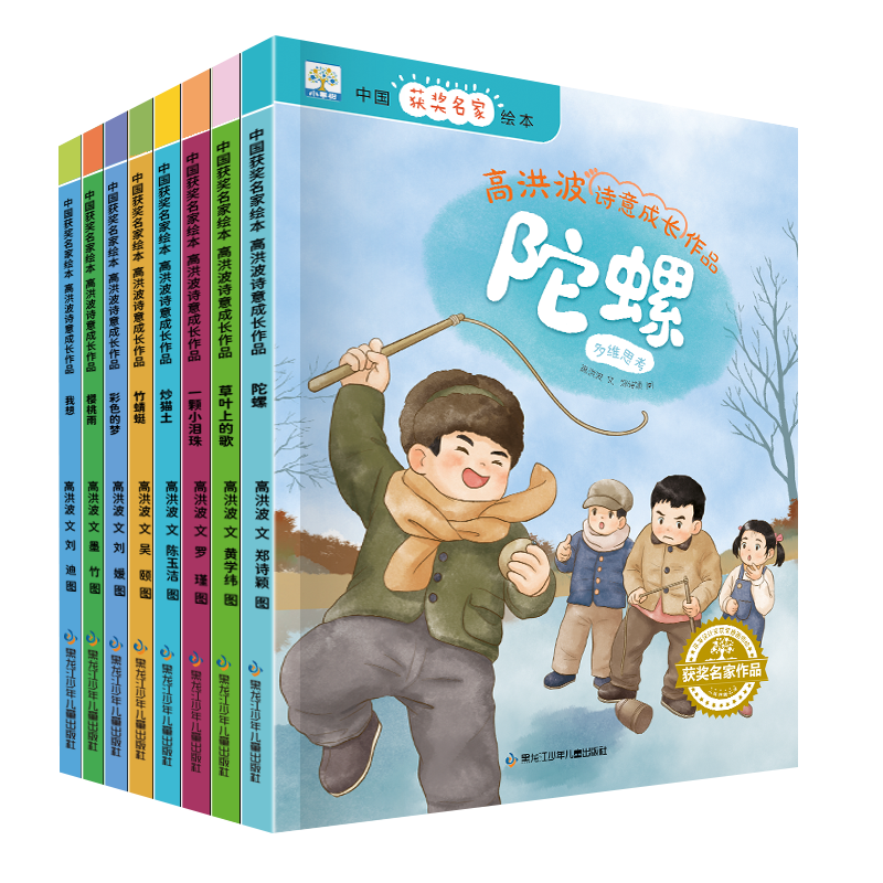 高洪波诗意成长作品(全8册) [正版]全套8册全彩名家获奖绘本大班幼儿园阅读绘本阅读小班高洪波诗意成长作品绘本3-6岁幼高清大图