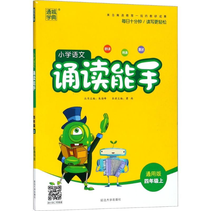 正版新书】小学语文诵读能手朱海峰 主编9787568824118