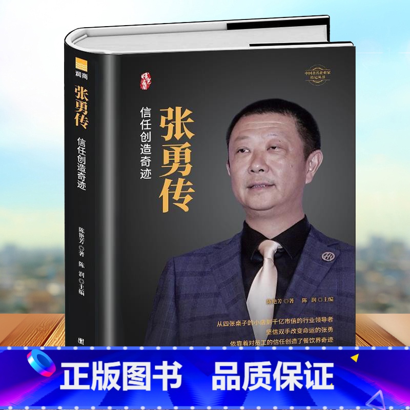 [正版]2021新版 张勇传 信任创造奇迹低调巨头 海底捞 张勇创业历程励志 人物传记书籍企业管理成功励志创业书籍自传畅高清大图