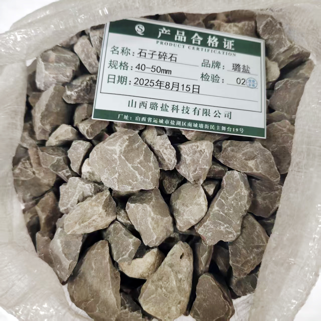 璐盐 石子碎石 40-50mm 立方米高清大图