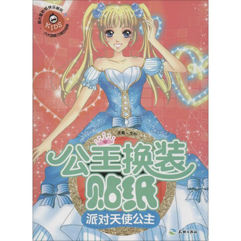 正版新书】公主换装贴纸(派对天使公主)文心9787545518368