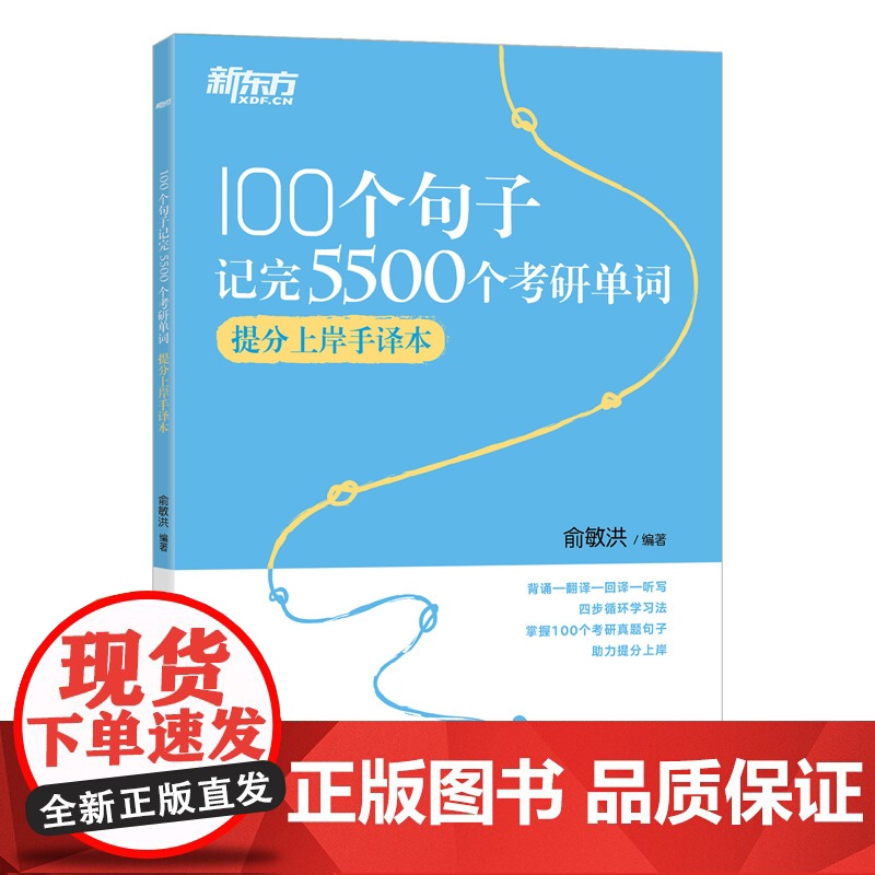 新东方 100个句子记完5500个考研单词 提分上岸手译高清大图