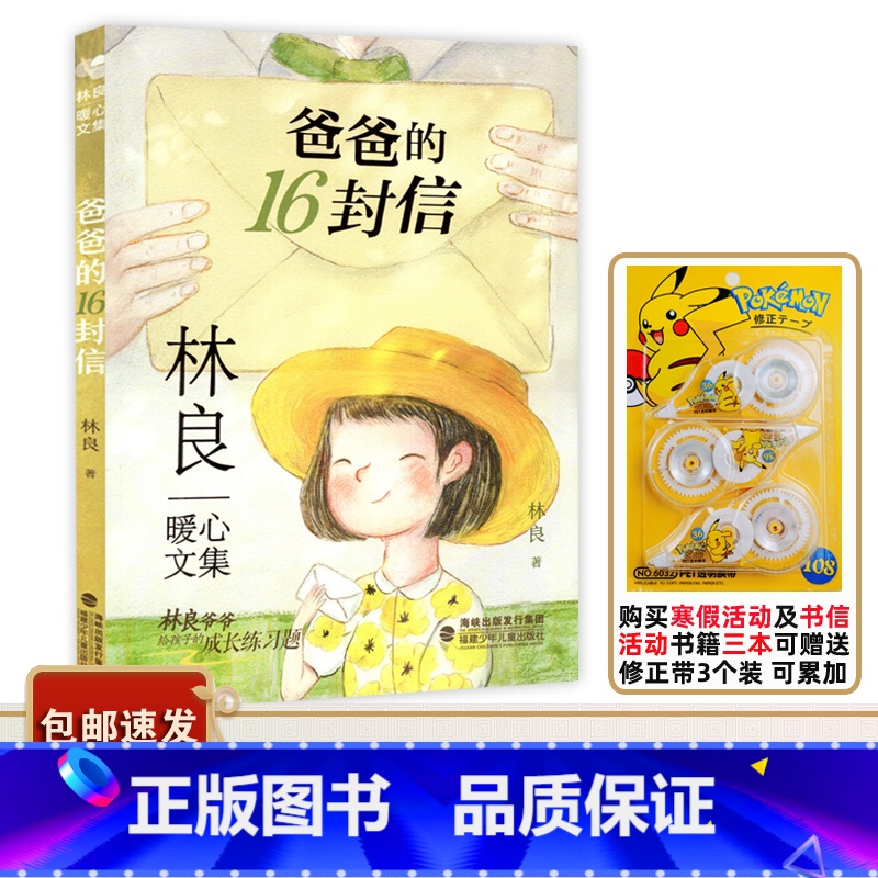 爸爸的16封信 【正版】2023广东中小学寒假书信大赛书目 爸爸的16封信 林良暖心文集 给孩子的成长练习题 中国儿童散
