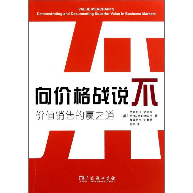 向价格战说不 (美)詹姆斯.C.安德森 等 著作 孔辛 译者 经管、励志 文轩网
