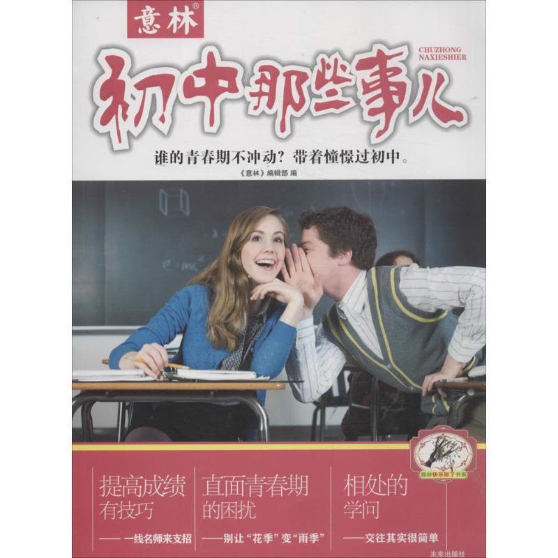 正版新书]初中那些事儿:谁的青春期不冲动?带着憧憬过初中(414图片
