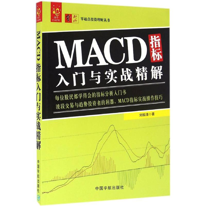 醉染图书MACD指标入门与实战精解9787515910987