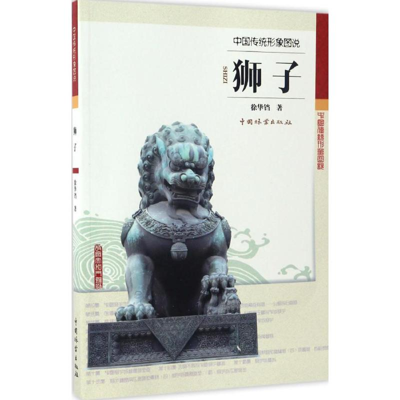 醉染图书狮子9787503888656高清大图