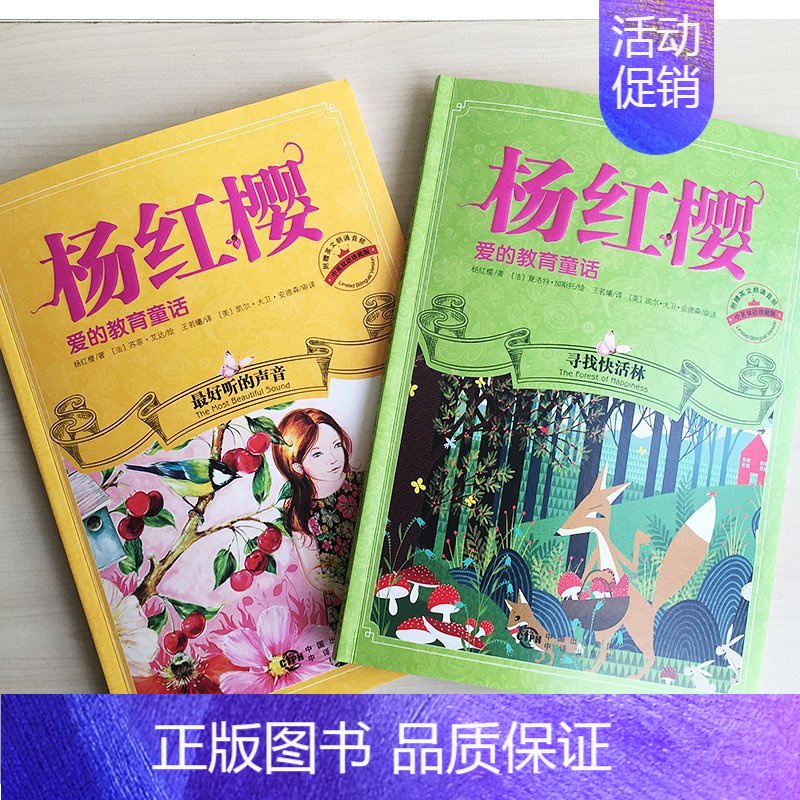 [正版]杨红樱爱的教育童话(中英双语珍藏版) 套装2册 附英文朗诵音频 6-12岁儿童文学课外阅读