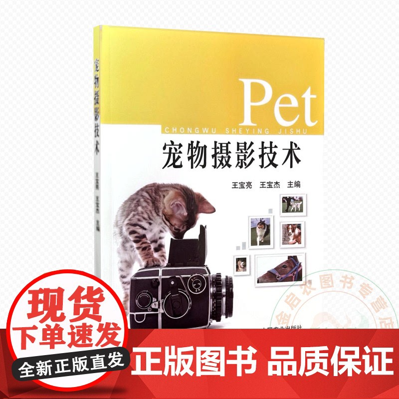宠物摄影技术 9787109326996 王宝亮 王宝杰 编 中国农业出版社高清大图