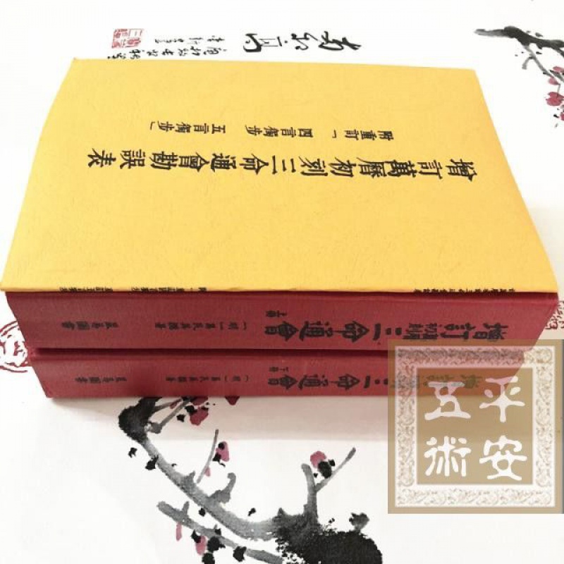 增订万历初刻三命通会 足本完整无缺二版 万民英高清大图