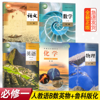 【山东东营潍坊日照】正版高中人教版语文B版数学英语物理鲁科版化学必修一全套5本高中学生用书课本语数英物化套装5本
