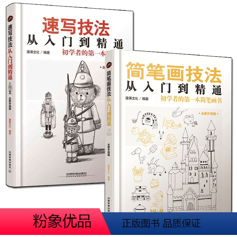 [正版]简笔画技法+速写书技法从入门到精通 画画入门自学零基础绘画书籍简笔画手绘本人物风景临摹入门教程学画画铅笔画书初