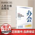 新时代党政机关标准化规范化工作实务：办会