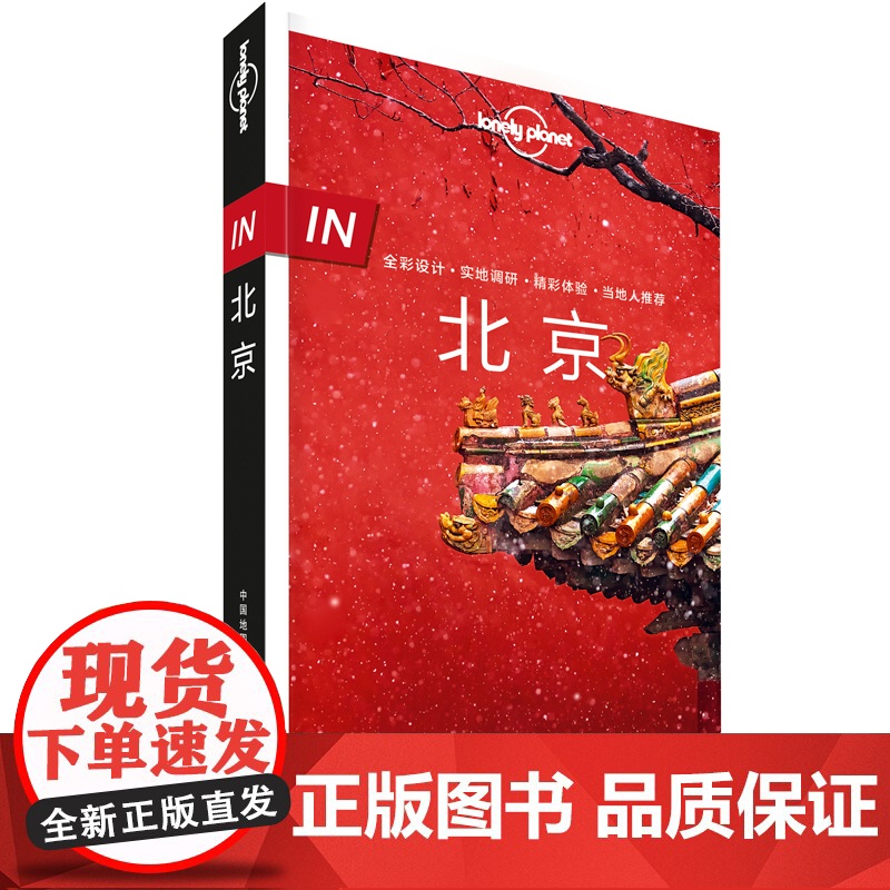 in北京 第三版 孤独星球 lonelyPlanet in指南 国内旅行指南 自助游攻略 故宫长城天坛什刹海 双奥之城高清大图