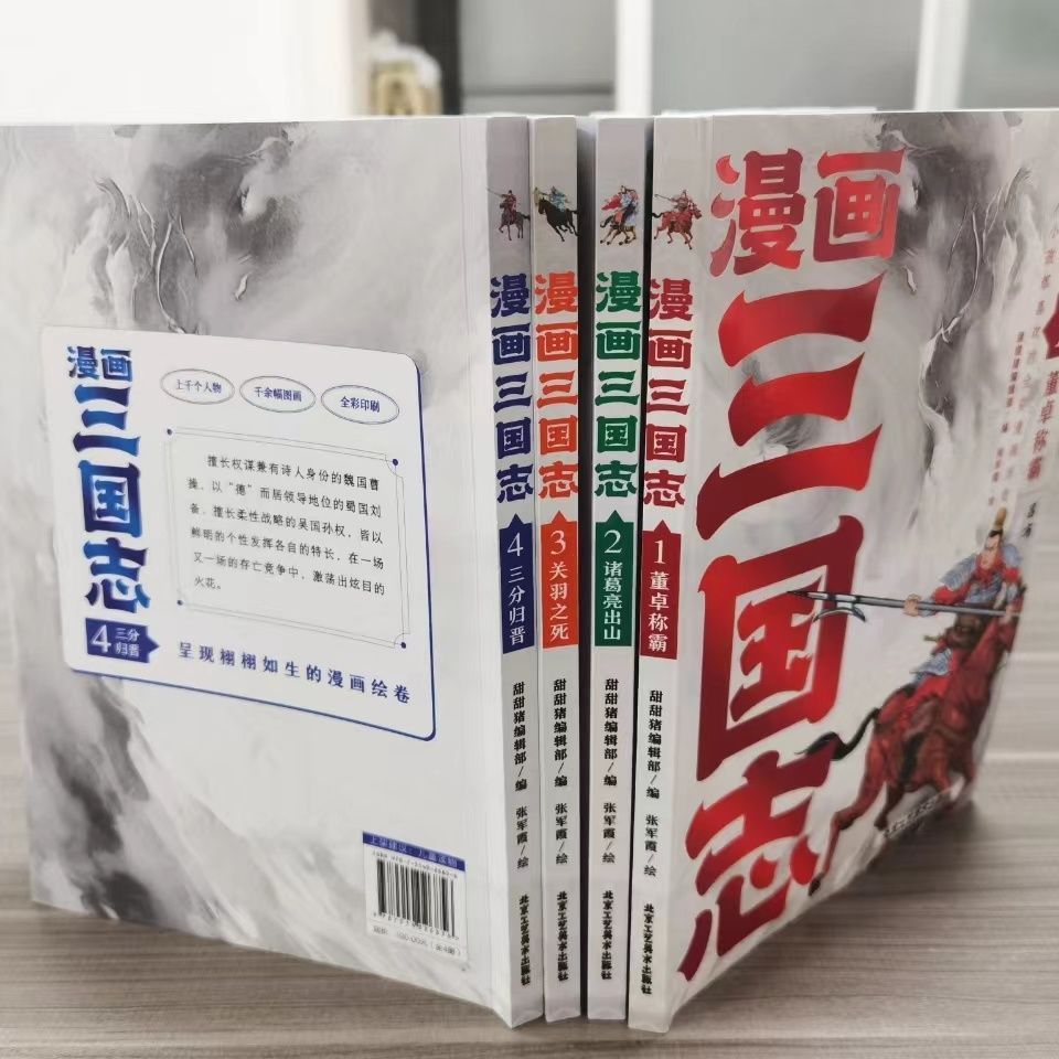 [正版] 全4册漫画三国志 大人小孩都喜欢的全彩漫画历史经典故事青少年课外阅读漫画版古典文学名著书籍bxy高清大图