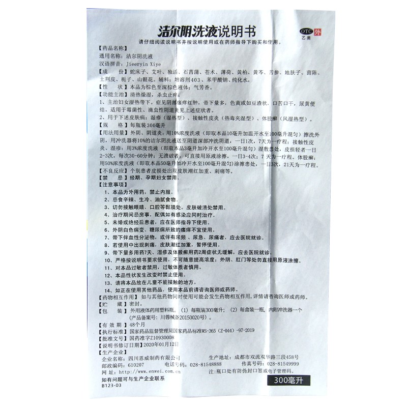 恩威 洁尔阴洗液女 300ml 妇科霉菌性阴道炎阴道瘙痒急性湿疹止痒高清大图
