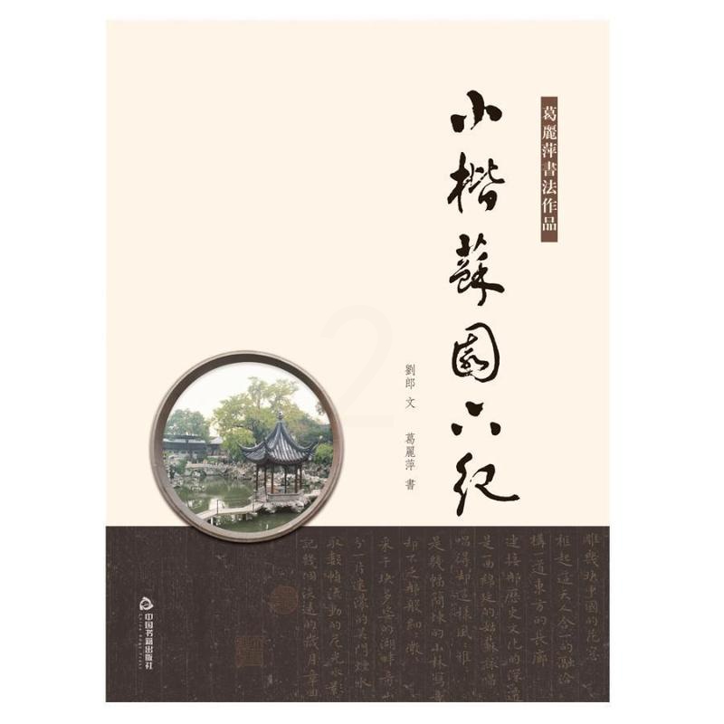[醉染正版]小楷苏园六纪刘郎文 楷书法书作品集中国现代文学书籍高清大图