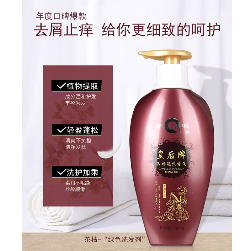 皇后牌片仔癀茶枯洗发香波（去屑止痒）