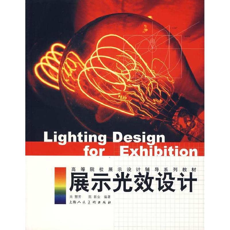 正版新书】展示光效设计(高等院校展示设计辅导系列教材)尚慧芳