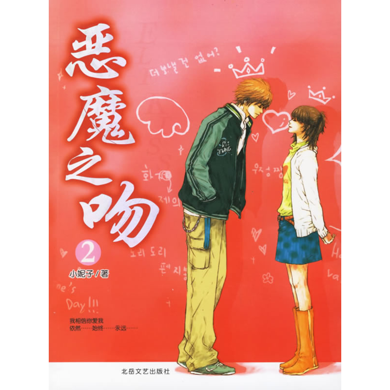 正版新书]恶魔之吻2小妮子9787537827454高清大图