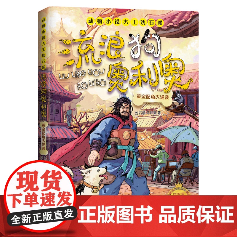 流浪狗奥利奥(黄金配角大逆袭)/动物小说大王沈石溪生命教育成长励志读物三四五六年级小学生课外阅读书籍儿童文学青少年版寒暑高清大图