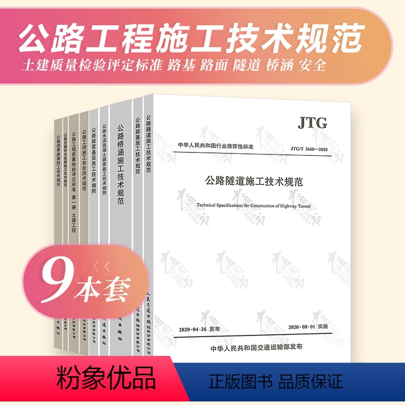 [正版]2022年9本套公路工程常用施工规范 JTG F80/1公路工程质量检验评定标准JTG/T 3660-2020