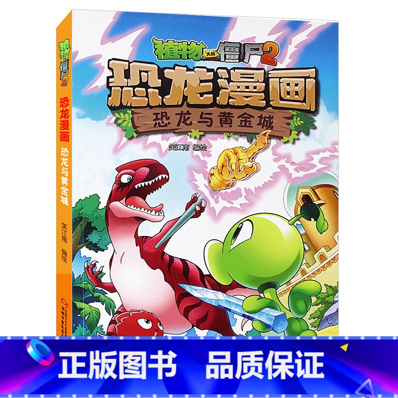 05)恐龙与黄金城 [正版]53神奇药草 植物大战僵书恐龙漫画全套 植物大战僵尸漫画书 植物大战僵尸2漫画书小学生高清大图