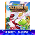 05)恐龙与黄金城 【正版】53神奇药草 植物大战僵书恐龙漫画全套 植物大战僵尸漫画书 植物大战僵尸2漫画书【【神