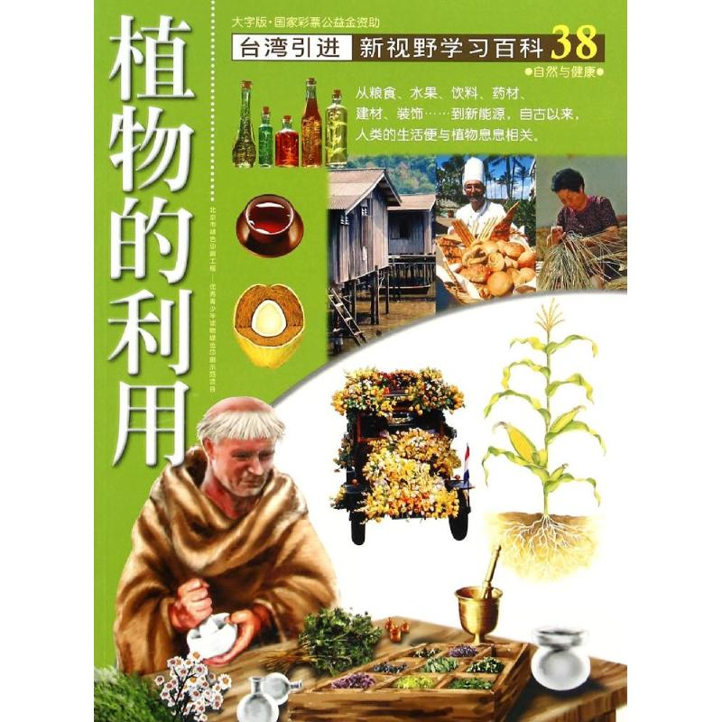 醉染图书38:植物的利用9787500250333高清大图