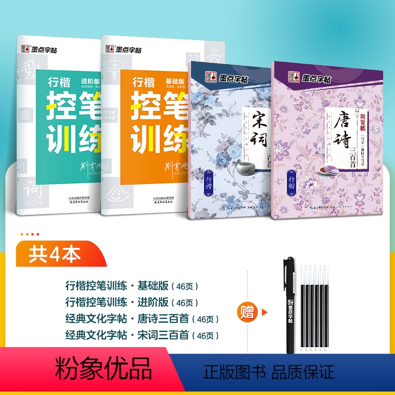 【初学者通用】行楷控笔+唐诗+宋词4本装+赠消字笔+笔芯 【正版】行楷字帖控笔训练字帖练字成年男生女生字帖漂亮行楷初学者