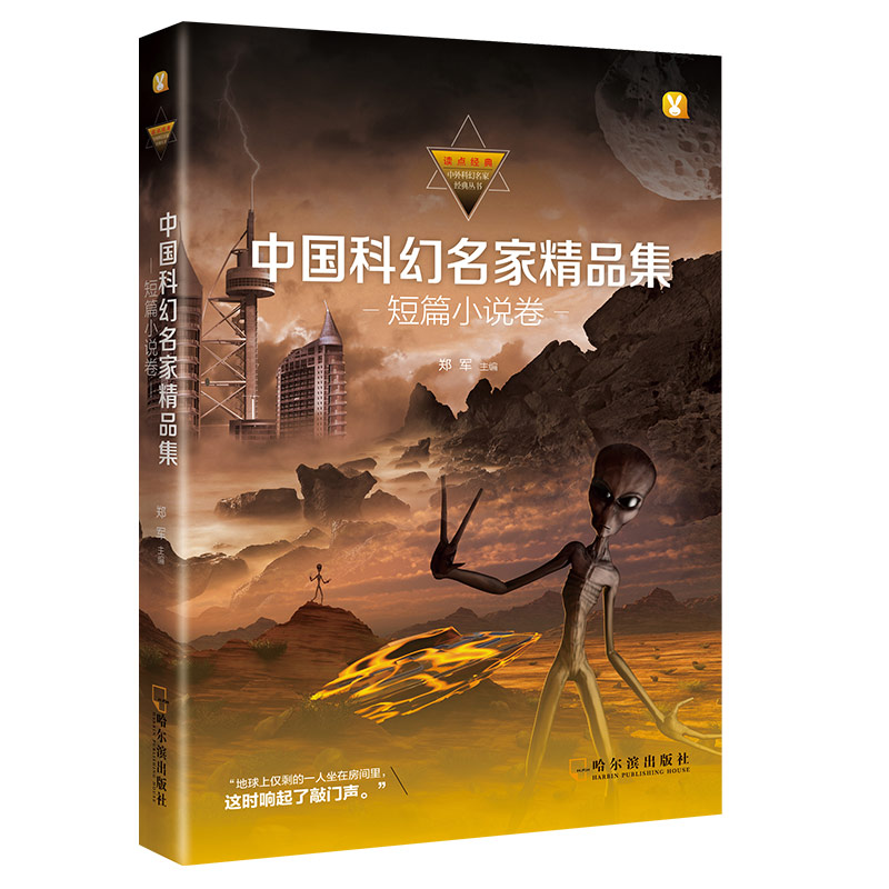 醉染图书中国科幻名家精品集 短篇小说卷9787548431589