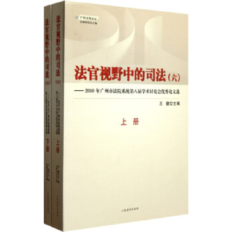 正版新书】法官视野中的司法(六上下册)王健9787510902284