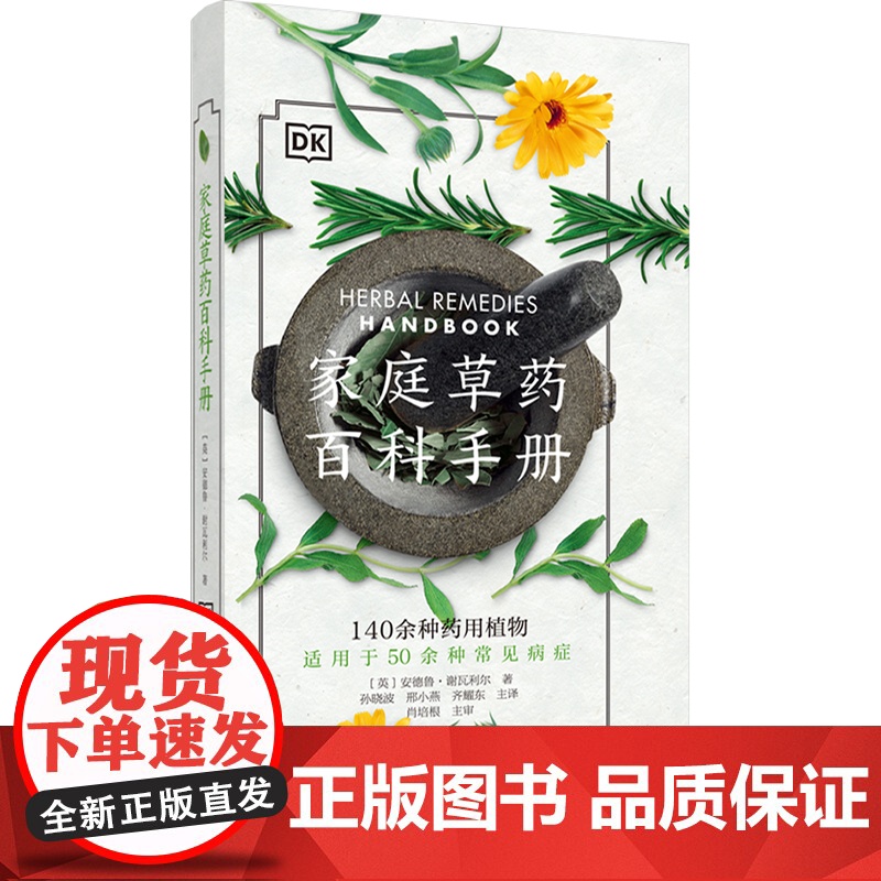 DK生活.家庭草药百科手册高清大图