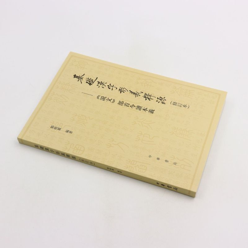 [正版]基础汉字形义释源说文部首今读本义 修订本 邹晓丽 编著 一本具有文献价值学术价值的工具书 中华书局 语言文字高清大图