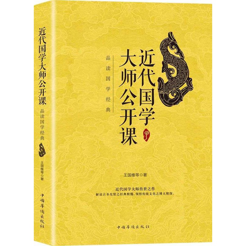 [正版]书籍 代国学大师公开课 王国维等 中国华侨出版社 文化 9787511367617高清大图