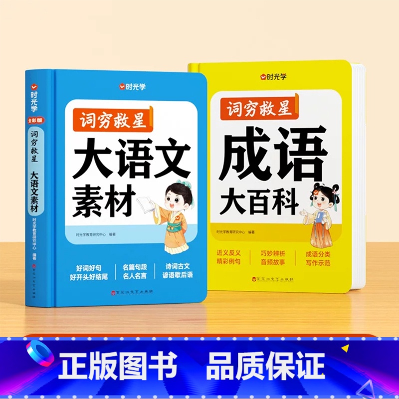 【全2册】词穷救星(大语文素材+成语大百科) 【正版】词穷救星大语文素材词典 成语大百科 配故事音频 好词好句好段名人名