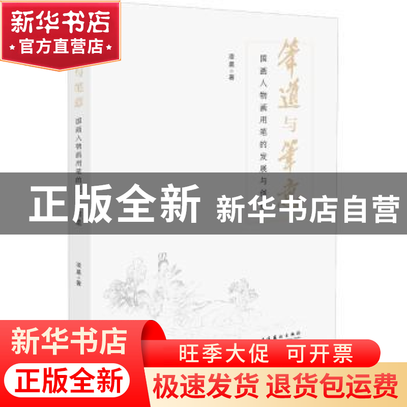 正版 笔道与笔意——国画人物画用笔的发展与创造 凌晨 文化艺术高清大图