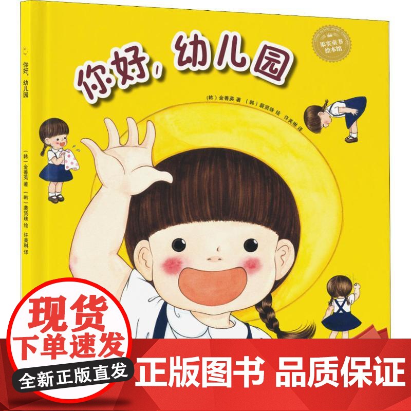 你好,幼儿园 全新升级版 辽宁科学技术出版社 (韩)金善英 著 许美琳 译 (韩)裴贤珠 绘高清大图