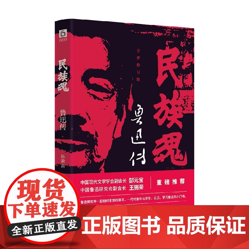 民族魂 鲁迅传 陈漱渝 著 传记高清大图