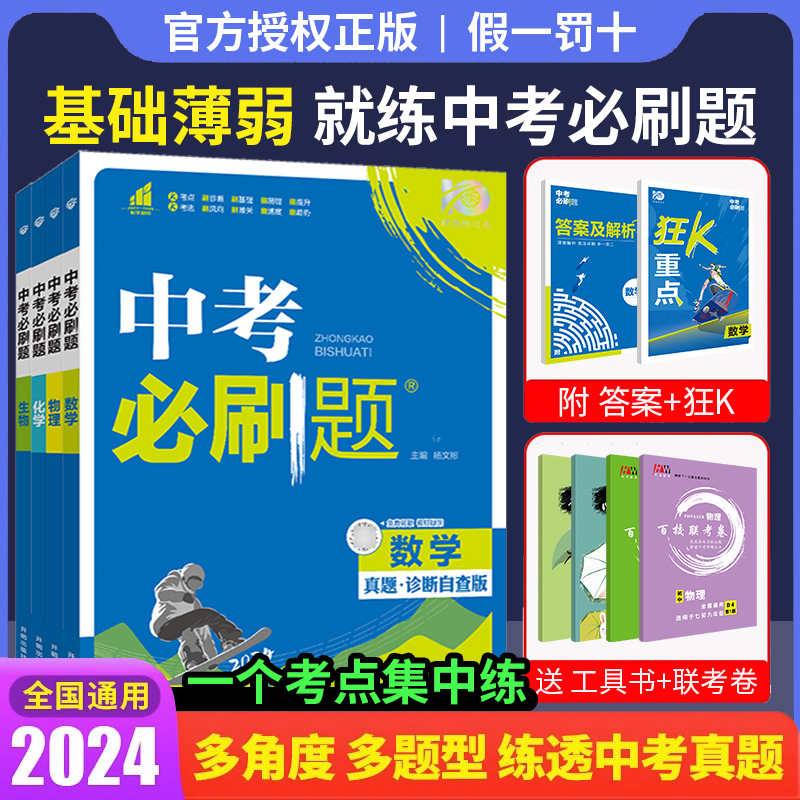 [中考必刷卷]物理 九年级/初中三年级 [正版]中考必刷题2024语文数学英语物理化学政治历史地理生物初三九年级初中必刷高清大图