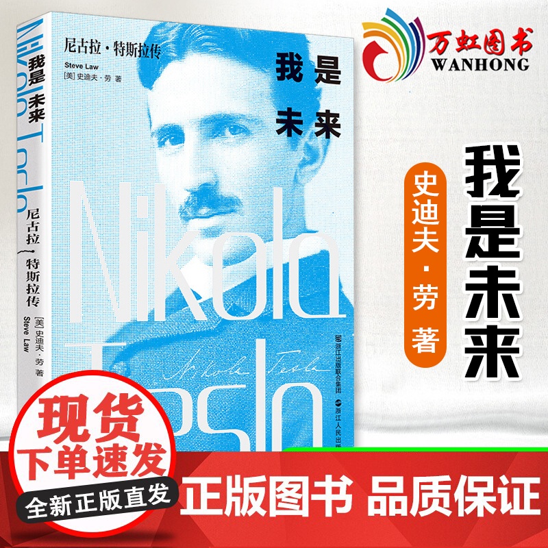 我是未来尼古拉特斯拉传 无线电之父特斯拉电动车创始人伊隆马斯克 科学家人物传记书籍名人历史爱迪生霍金齐名