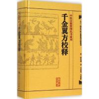 千金翼方校释 (唐)孙思邈 著;李景荣 校释 著 生活 文轩网