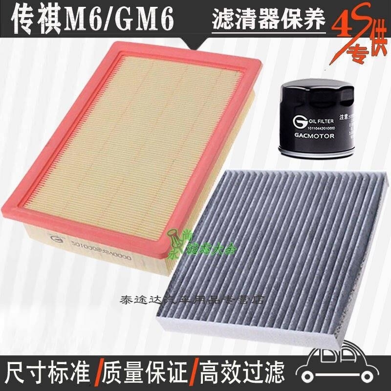 游枫亭广汽传祺GM6/M6空气滤芯空调格网机油滤清器专用4S保养三滤1.5T