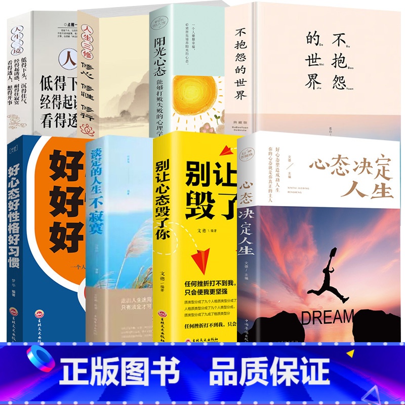 心态8册 【正版】好心态好性格好习惯 一个人成功必背的基本要素 成功励志书籍 好心态铸就好性格 好性格源自好习惯 好习惯