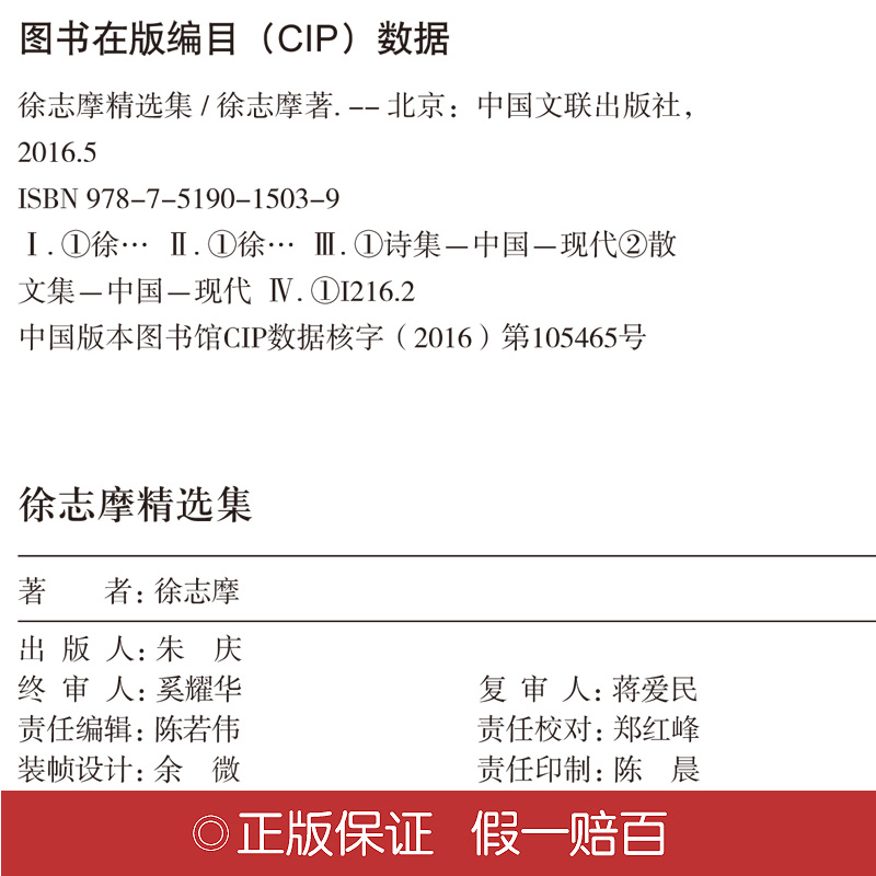 [正版]徐志摩精选集 徐志摩 传世经典 诗歌 +散文 无删减 世界经典文学名著 文学书籍 学生青少年课外阅读高清大图