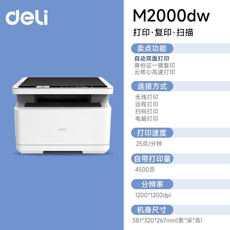 得力(deli)M2000dw黑白激光自动双面打印机复印扫描一体机办公专用远程无线家用小型A4三合一_M2000dw