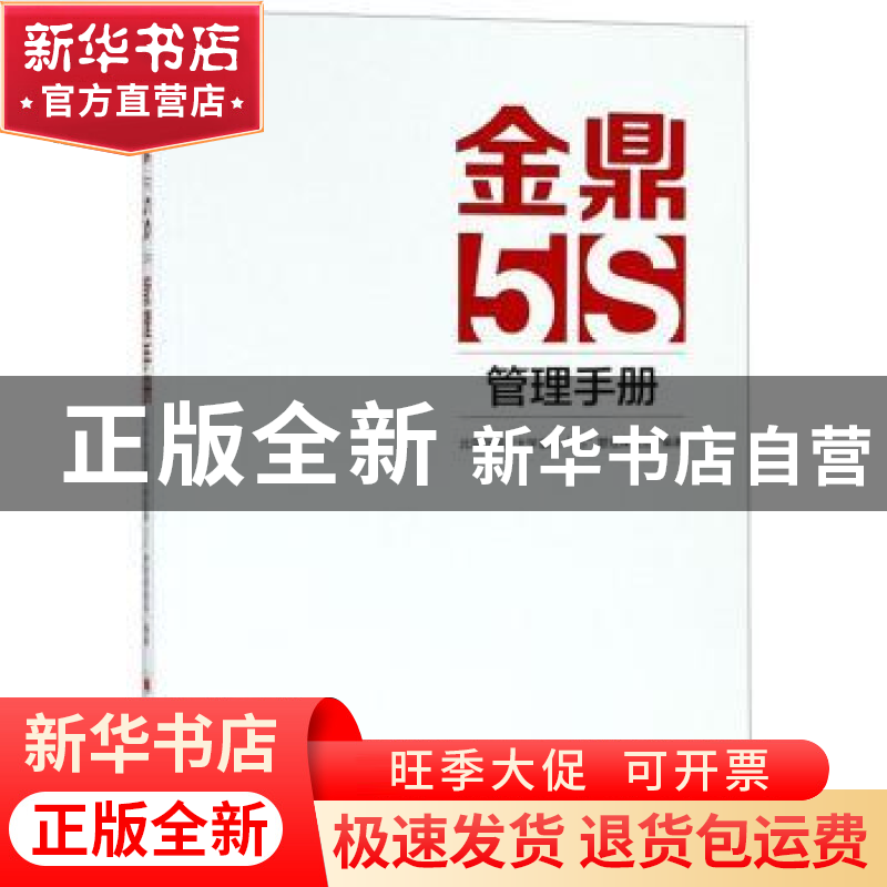 正版 金鼎5S管理手册 北京外国语大学金鼎“5S”管理课题组编著高清大图