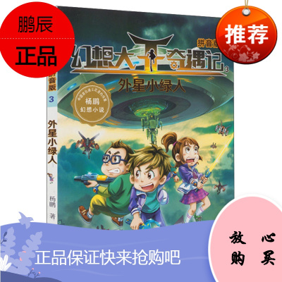 幻想大王奇遇记拼音版3外星小绿人