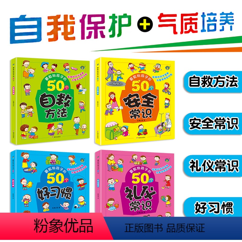 【正版】要教给孩子的50个方法4册好习惯礼仪常识养成儿童早教读物认知书幼儿成长安全自救自我保护启蒙礼仪教安全教育常识亲
