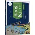 你好!日本语2级